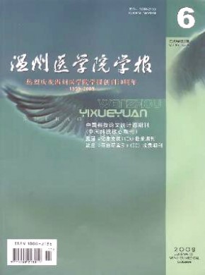 温州医学院学报期刊